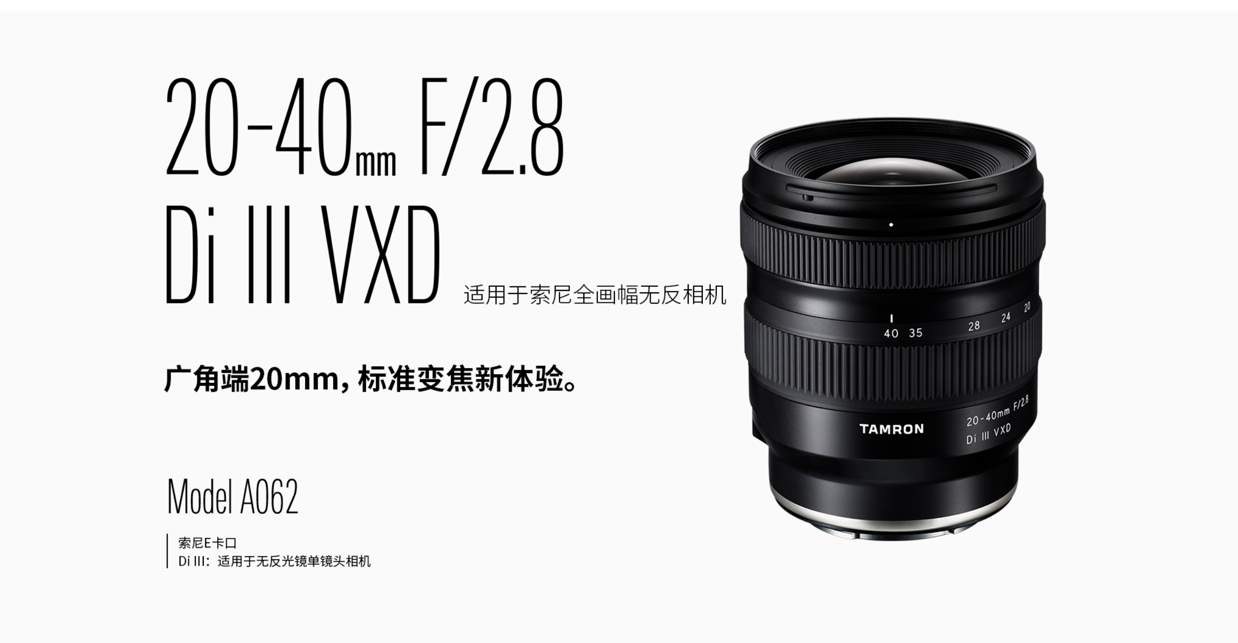 TAMRON 20-40mm F2.8 Di III VXD A062