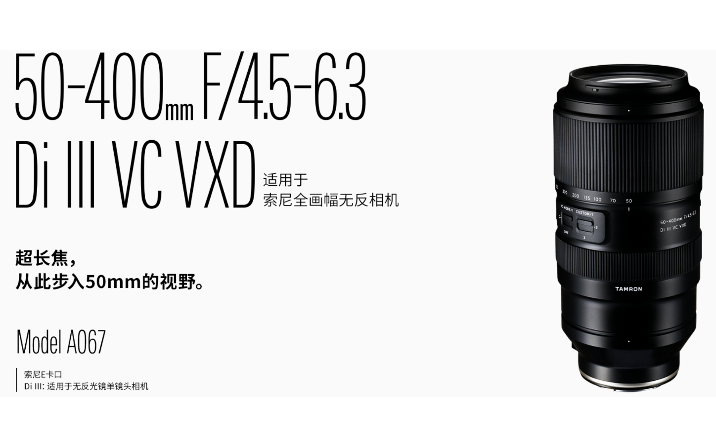 TAMRON 50-400mm F4.5-6.3 Di III VC VXD A067
